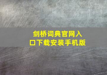 剑桥词典官网入口下载安装手机版