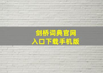 剑桥词典官网入口下载手机版