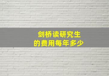 剑桥读研究生的费用每年多少