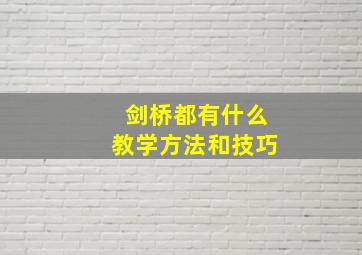 剑桥都有什么教学方法和技巧