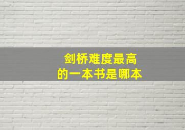 剑桥难度最高的一本书是哪本