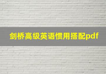 剑桥高级英语惯用搭配pdf