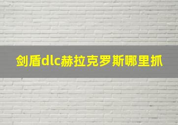 剑盾dlc赫拉克罗斯哪里抓