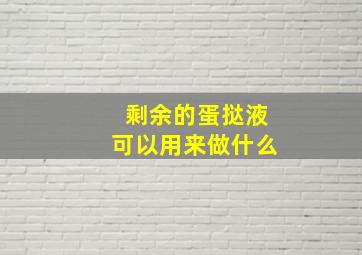 剩余的蛋挞液可以用来做什么