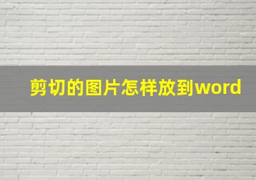 剪切的图片怎样放到word