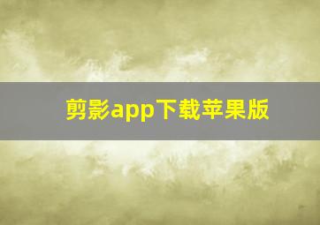 剪影app下载苹果版