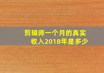 剪辑师一个月的真实收入2018年是多少