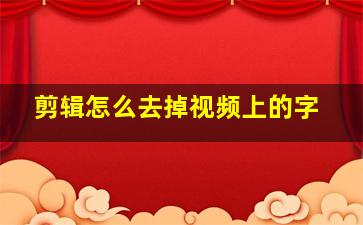 剪辑怎么去掉视频上的字