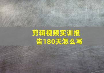 剪辑视频实训报告180天怎么写