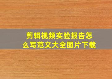 剪辑视频实验报告怎么写范文大全图片下载