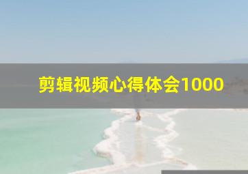 剪辑视频心得体会1000