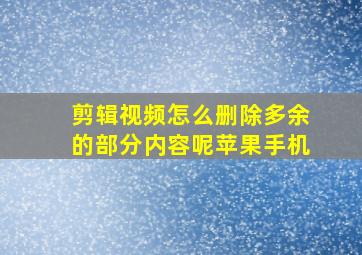 剪辑视频怎么删除多余的部分内容呢苹果手机