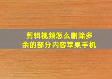 剪辑视频怎么删除多余的部分内容苹果手机