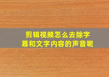 剪辑视频怎么去除字幕和文字内容的声音呢