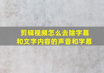 剪辑视频怎么去除字幕和文字内容的声音和字幕