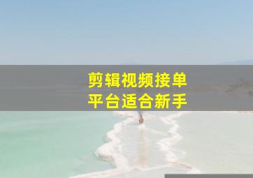 剪辑视频接单平台适合新手