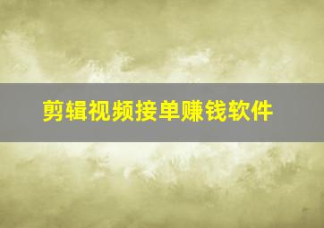 剪辑视频接单赚钱软件