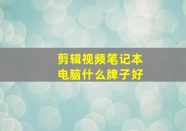 剪辑视频笔记本电脑什么牌子好