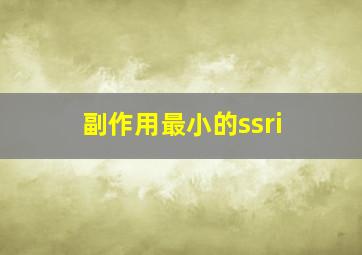 副作用最小的ssri