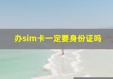 办sim卡一定要身份证吗