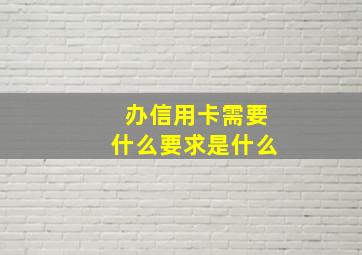 办信用卡需要什么要求是什么