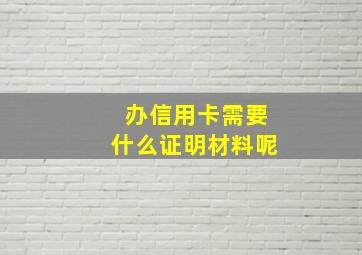 办信用卡需要什么证明材料呢