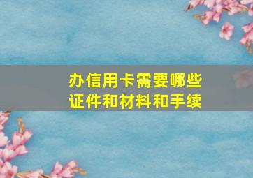 办信用卡需要哪些证件和材料和手续