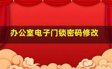 办公室电子门锁密码修改