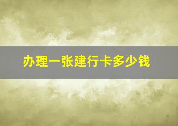 办理一张建行卡多少钱