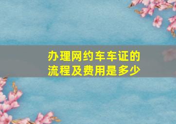 办理网约车车证的流程及费用是多少