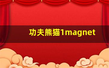 功夫熊猫1magnet