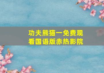 功夫熊猫一免费观看国语版赤热影院