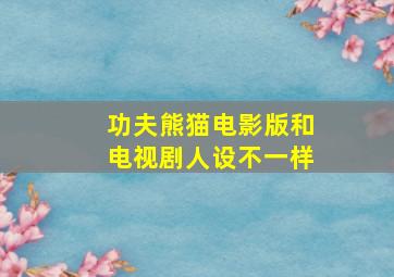 功夫熊猫电影版和电视剧人设不一样