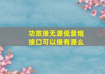 功放接无源低音炮接口可以接有源么