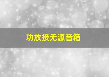 功放接无源音箱