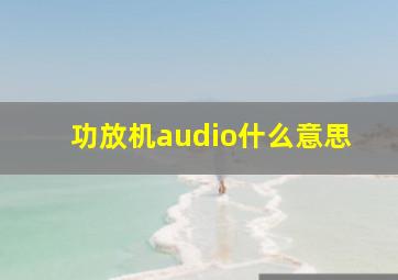 功放机audio什么意思