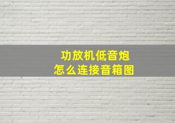 功放机低音炮怎么连接音箱图