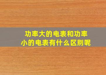 功率大的电表和功率小的电表有什么区别呢