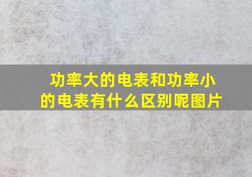 功率大的电表和功率小的电表有什么区别呢图片