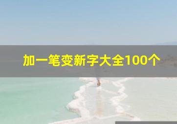 加一笔变新字大全100个