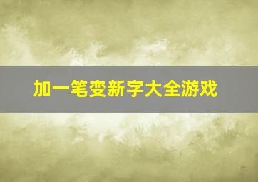 加一笔变新字大全游戏