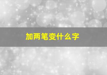 加两笔变什么字