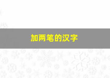 加两笔的汉字