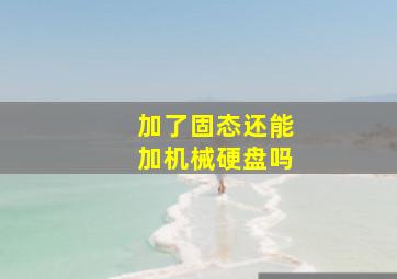 加了固态还能加机械硬盘吗