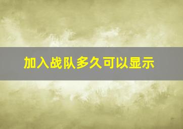 加入战队多久可以显示