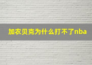 加农贝克为什么打不了nba