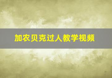 加农贝克过人教学视频