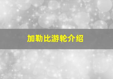 加勒比游轮介绍