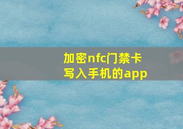 加密nfc门禁卡写入手机的app