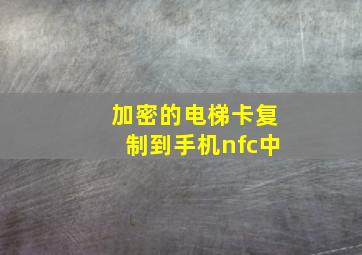 加密的电梯卡复制到手机nfc中